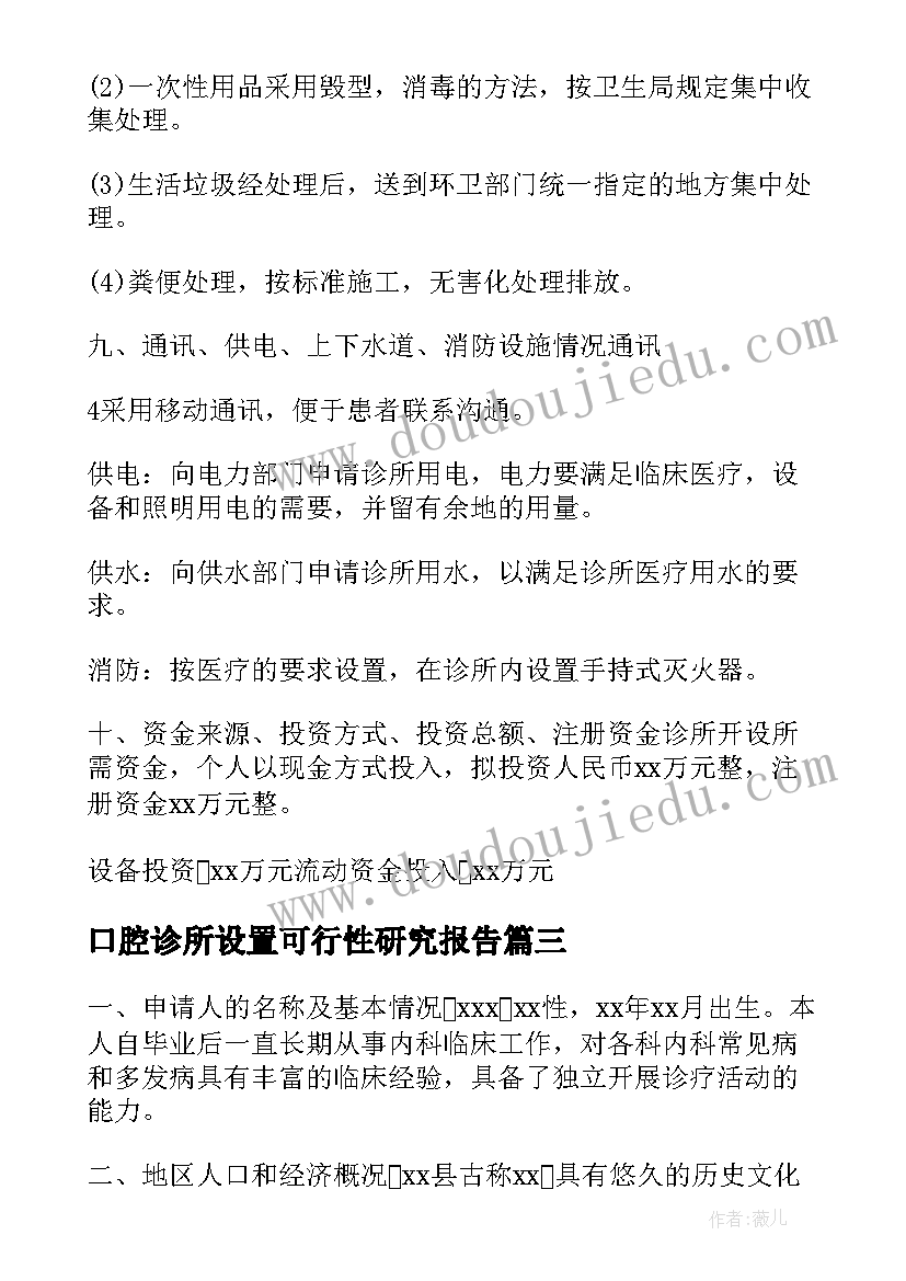 2023年口腔诊所设置可行性研究报告(优秀5篇)