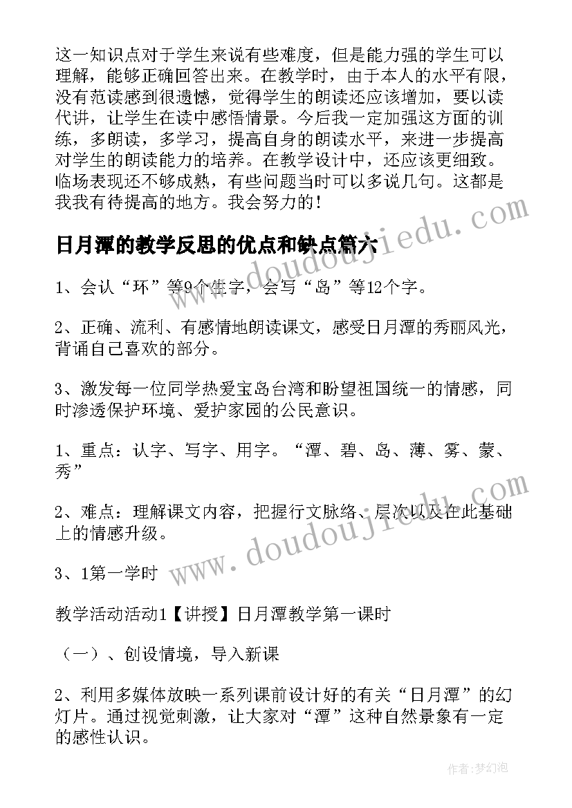 最新日月潭的教学反思的优点和缺点 日月潭教学反思(通用6篇)