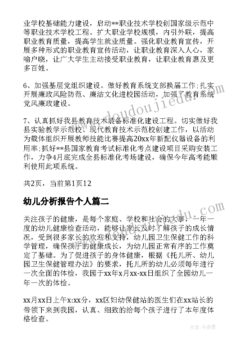 2023年幼儿分析报告个人(实用5篇)