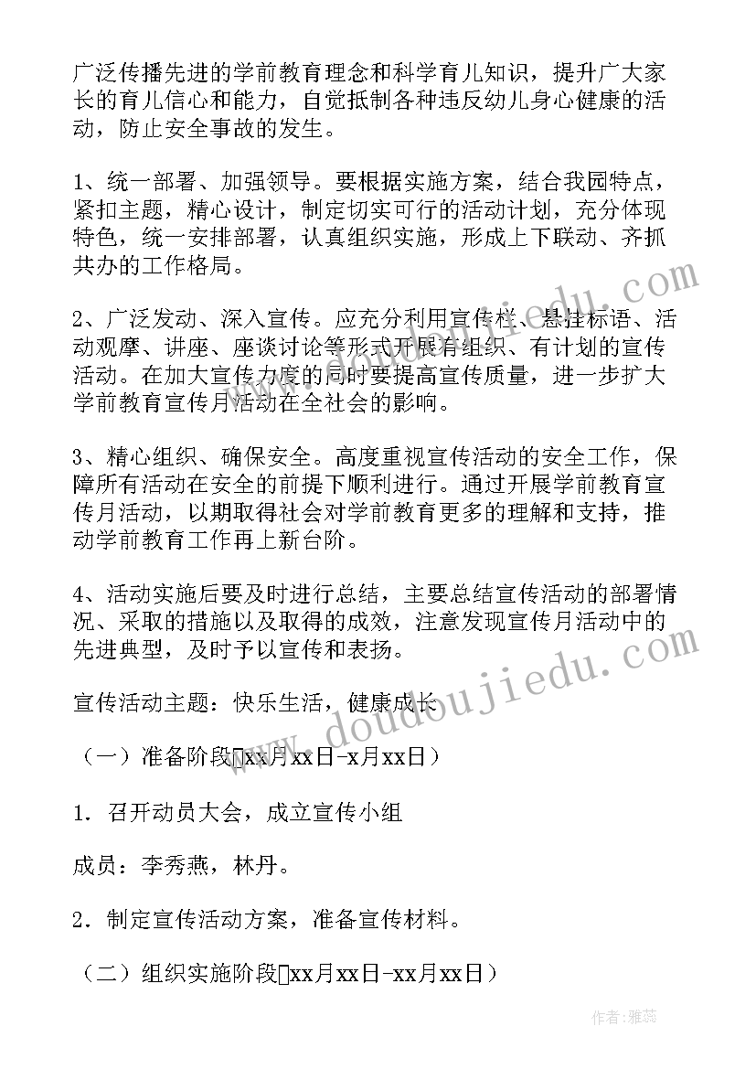 最新幼小衔接宣传月活动方案(优质7篇)