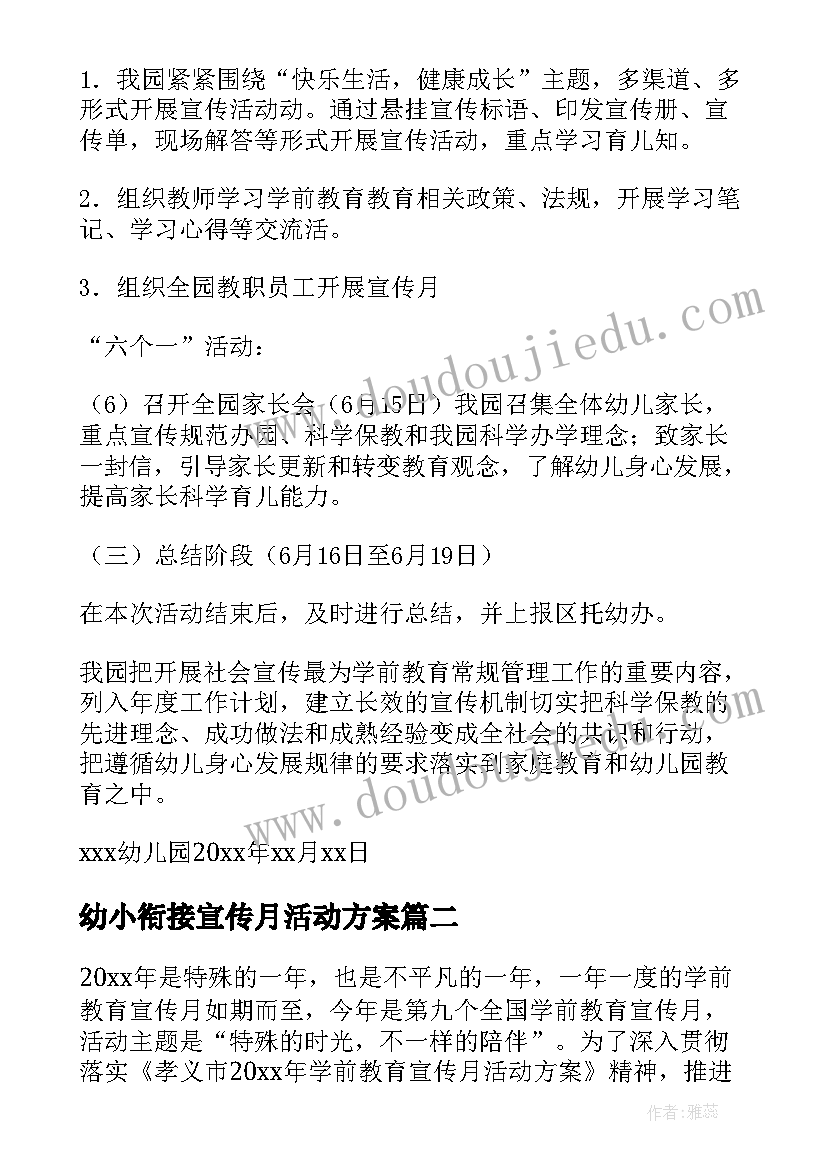 最新幼小衔接宣传月活动方案(优质7篇)