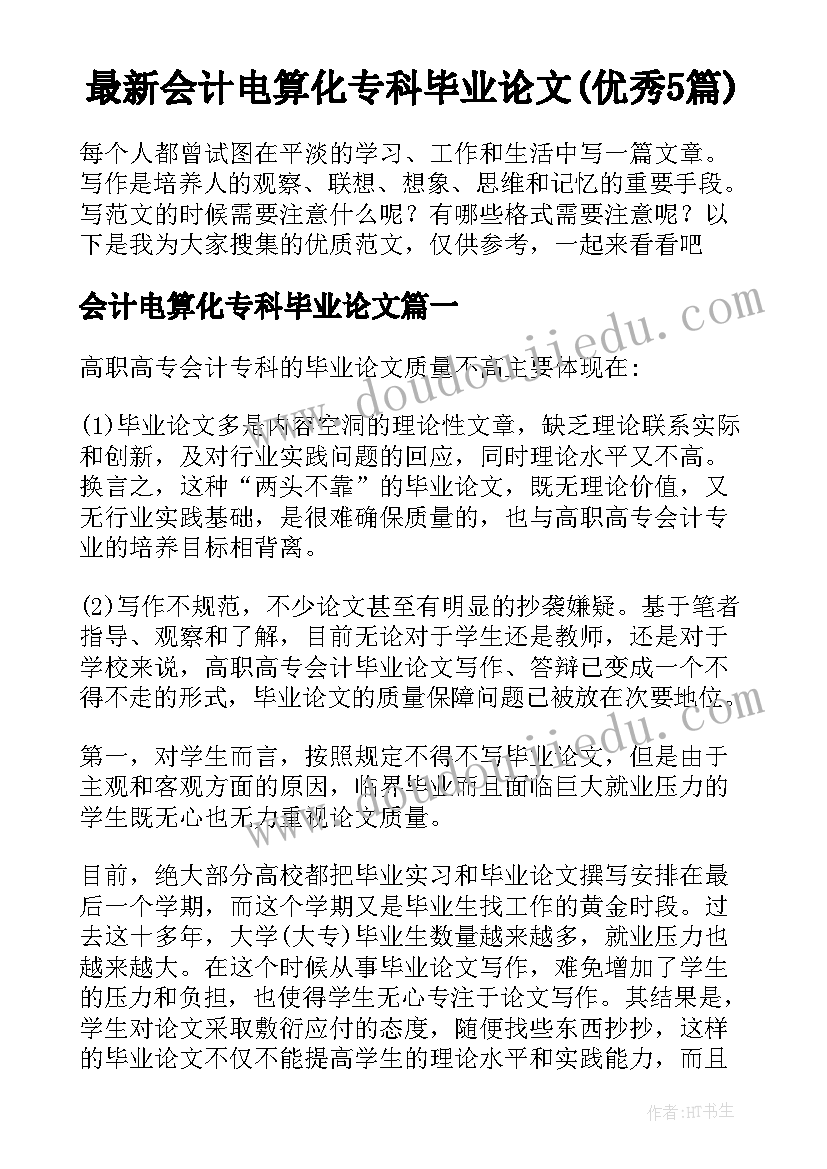 最新会计电算化专科毕业论文(优秀5篇)