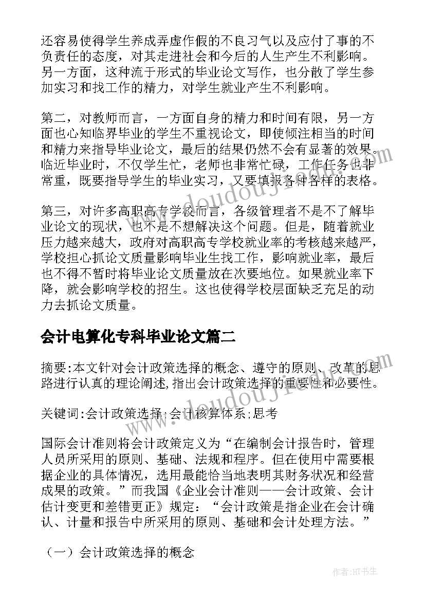 最新会计电算化专科毕业论文(优秀5篇)