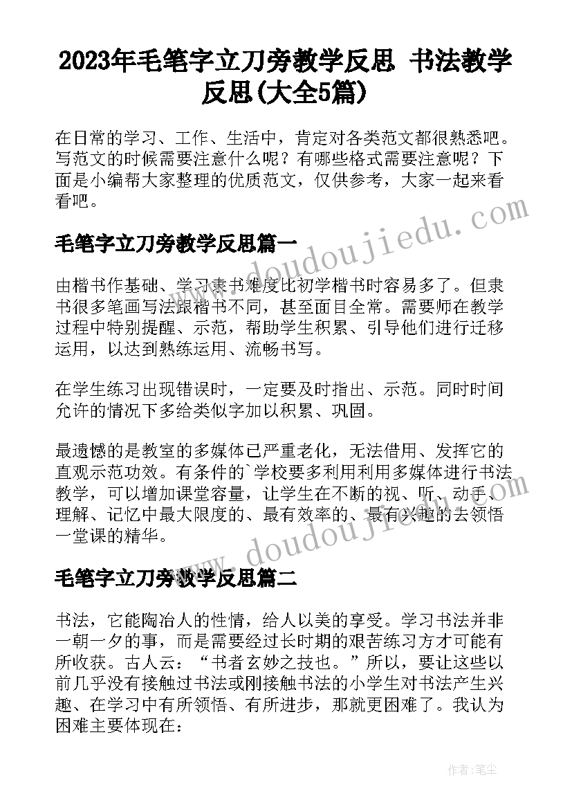 2023年毛笔字立刀旁教学反思 书法教学反思(大全5篇)