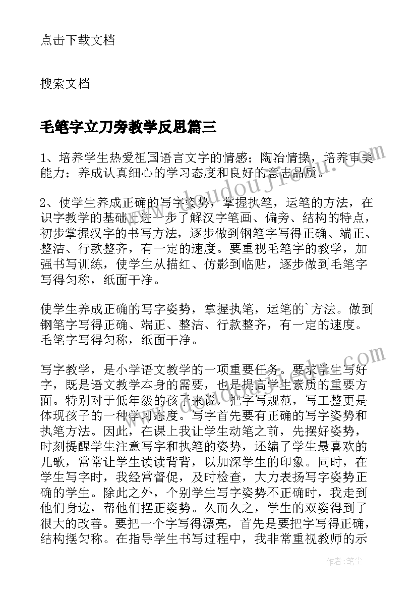 2023年毛笔字立刀旁教学反思 书法教学反思(大全5篇)