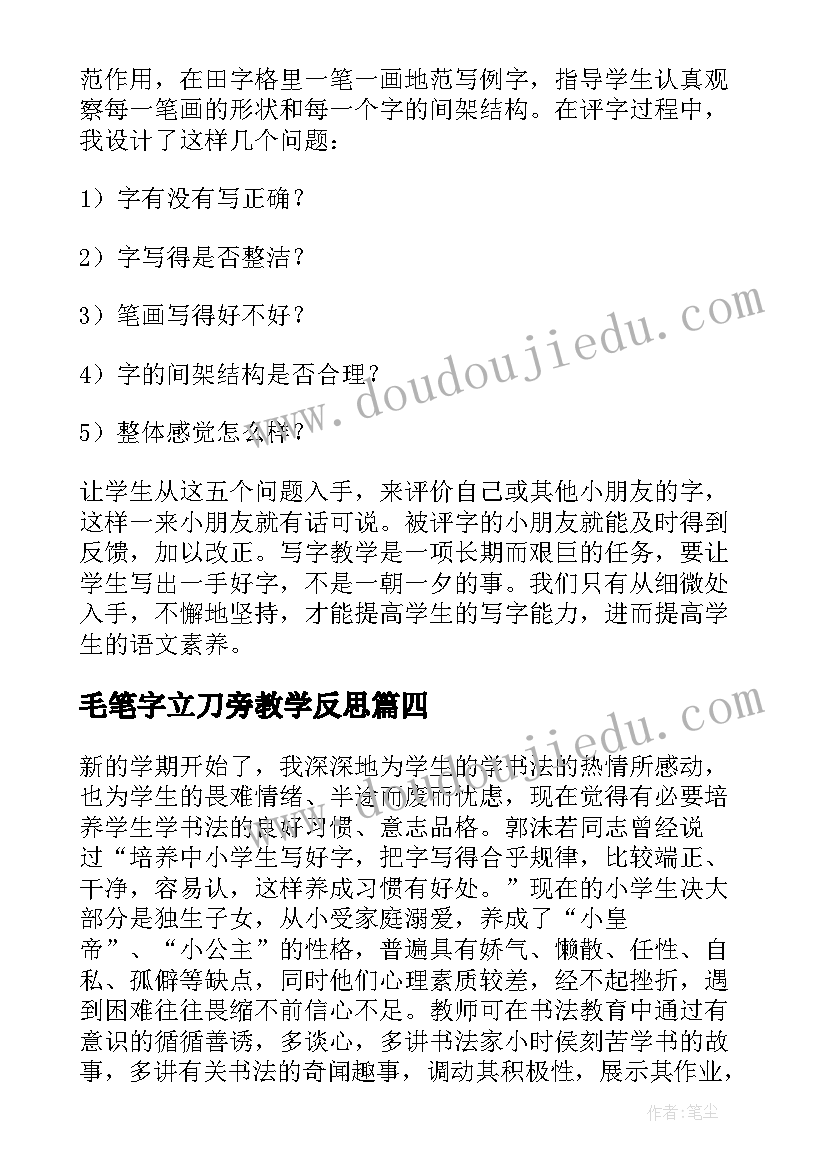 2023年毛笔字立刀旁教学反思 书法教学反思(大全5篇)