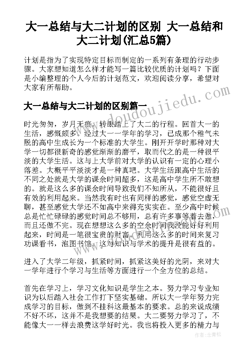 大一总结与大二计划的区别 大一总结和大二计划(汇总5篇)