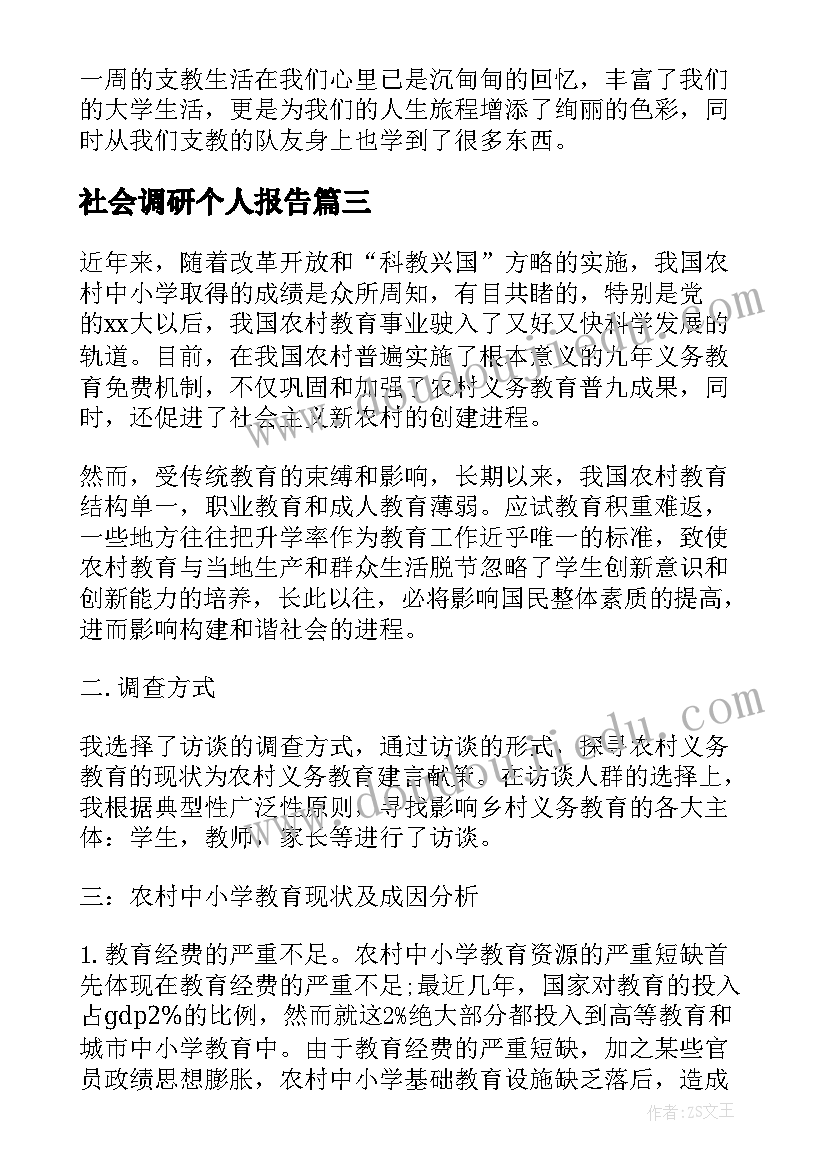 最新社会调研个人报告 寒假支教个人调研社会实践报告(大全5篇)