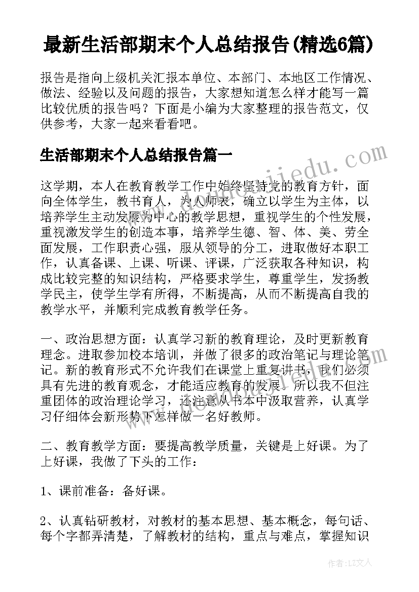 最新生活部期末个人总结报告(精选6篇)