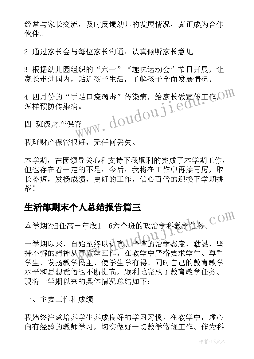 最新生活部期末个人总结报告(精选6篇)