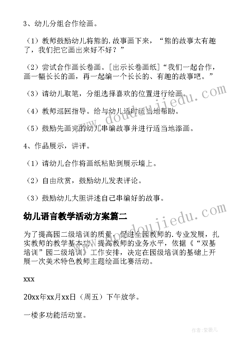 2023年幼儿语言教学活动方案 幼儿园绘画活动方案(实用10篇)