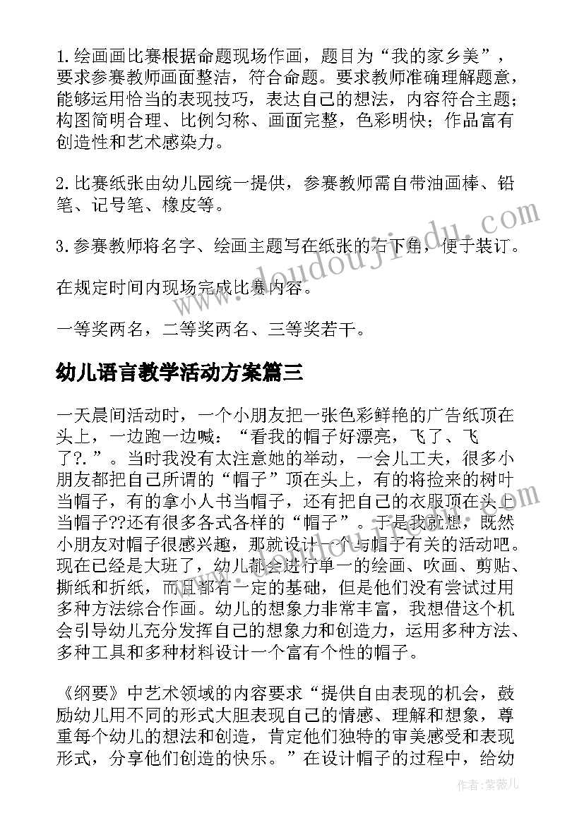 2023年幼儿语言教学活动方案 幼儿园绘画活动方案(实用10篇)