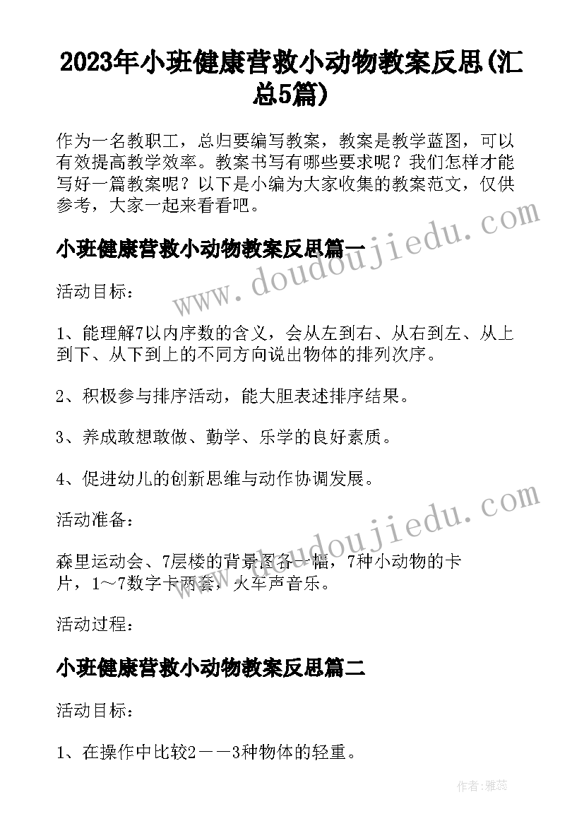 2023年小班健康营救小动物教案反思(汇总5篇)