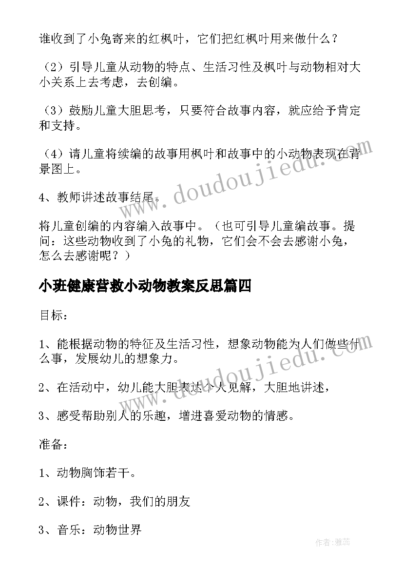 2023年小班健康营救小动物教案反思(汇总5篇)