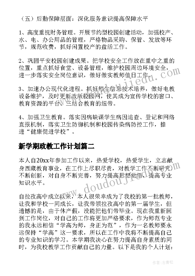 最新新学期政教工作计划(大全5篇)