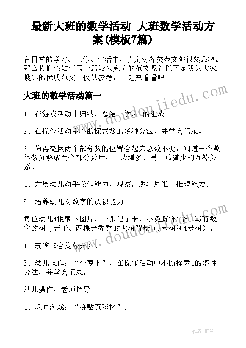 最新大班的数学活动 大班数学活动方案(模板7篇)