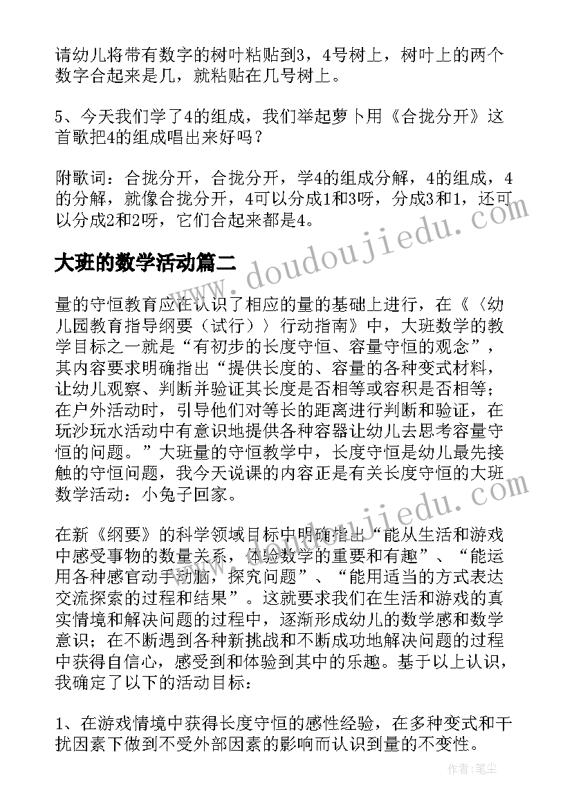 最新大班的数学活动 大班数学活动方案(模板7篇)