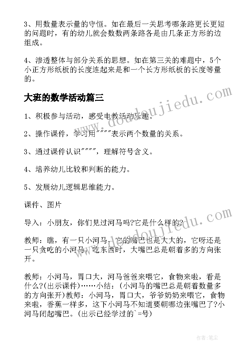 最新大班的数学活动 大班数学活动方案(模板7篇)