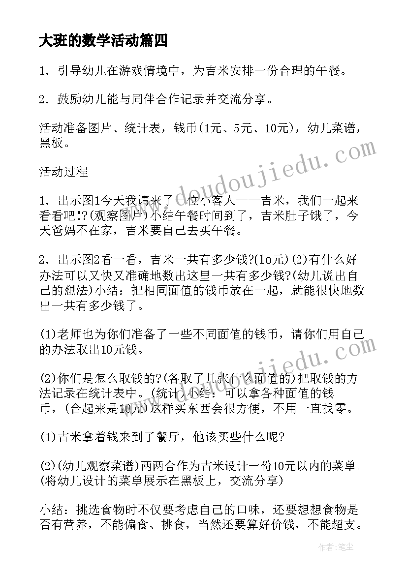 最新大班的数学活动 大班数学活动方案(模板7篇)