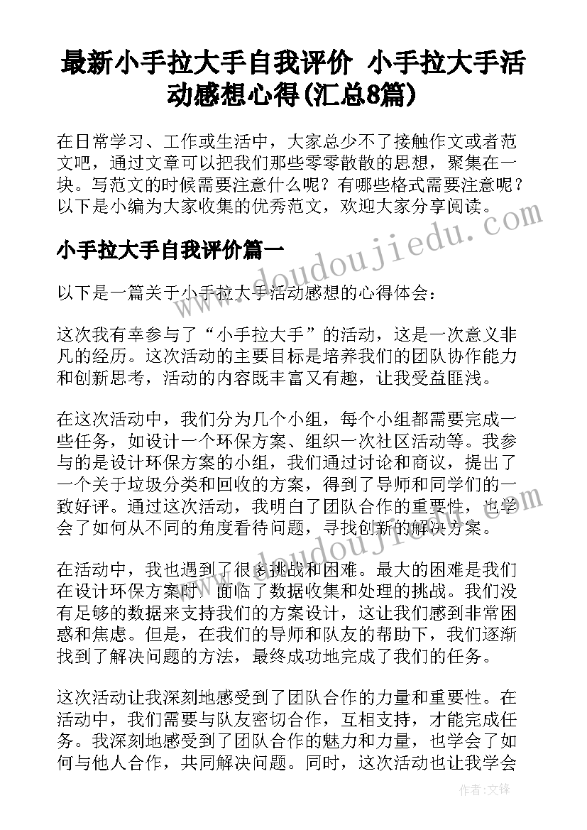 最新小手拉大手自我评价 小手拉大手活动感想心得(汇总8篇)