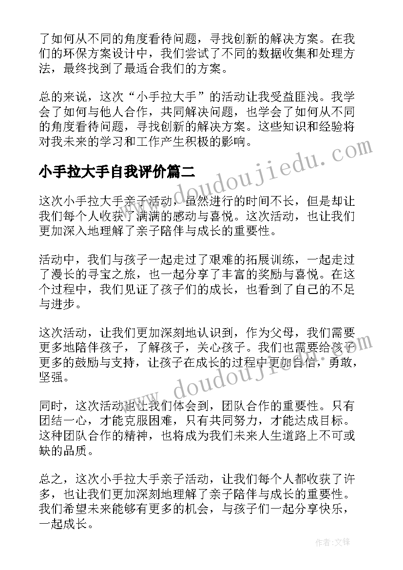 最新小手拉大手自我评价 小手拉大手活动感想心得(汇总8篇)