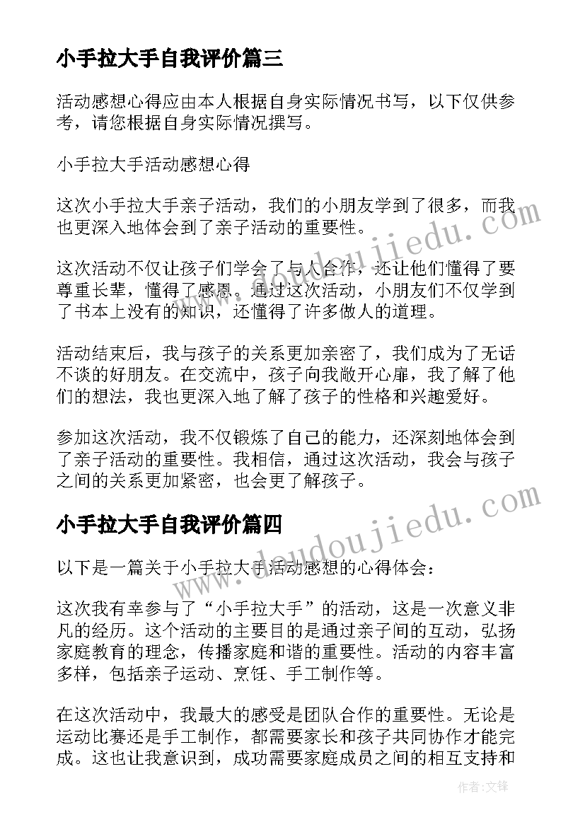 最新小手拉大手自我评价 小手拉大手活动感想心得(汇总8篇)