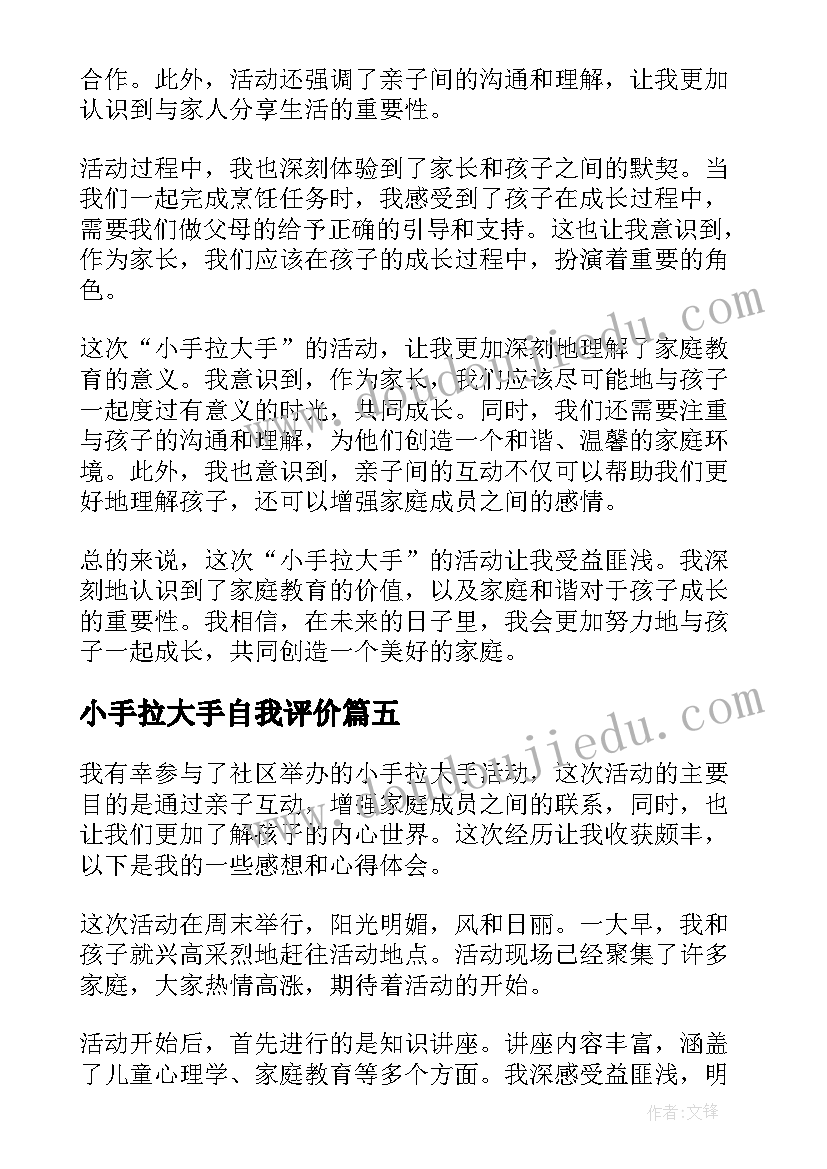 最新小手拉大手自我评价 小手拉大手活动感想心得(汇总8篇)