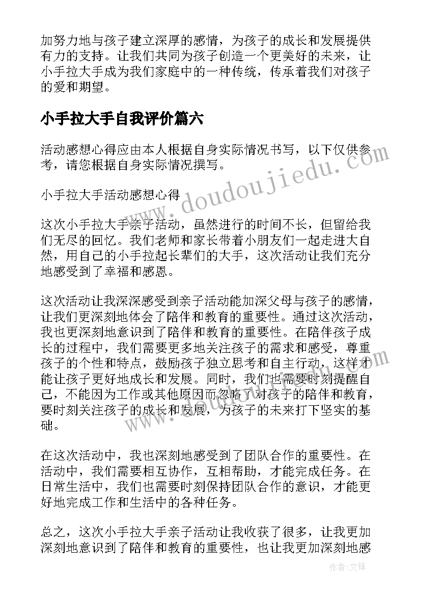 最新小手拉大手自我评价 小手拉大手活动感想心得(汇总8篇)