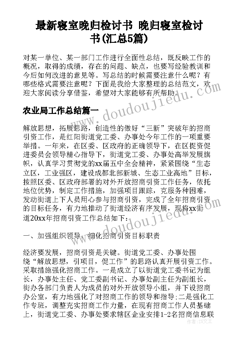 最新寝室晚归检讨书 晚归寝室检讨书(汇总5篇)