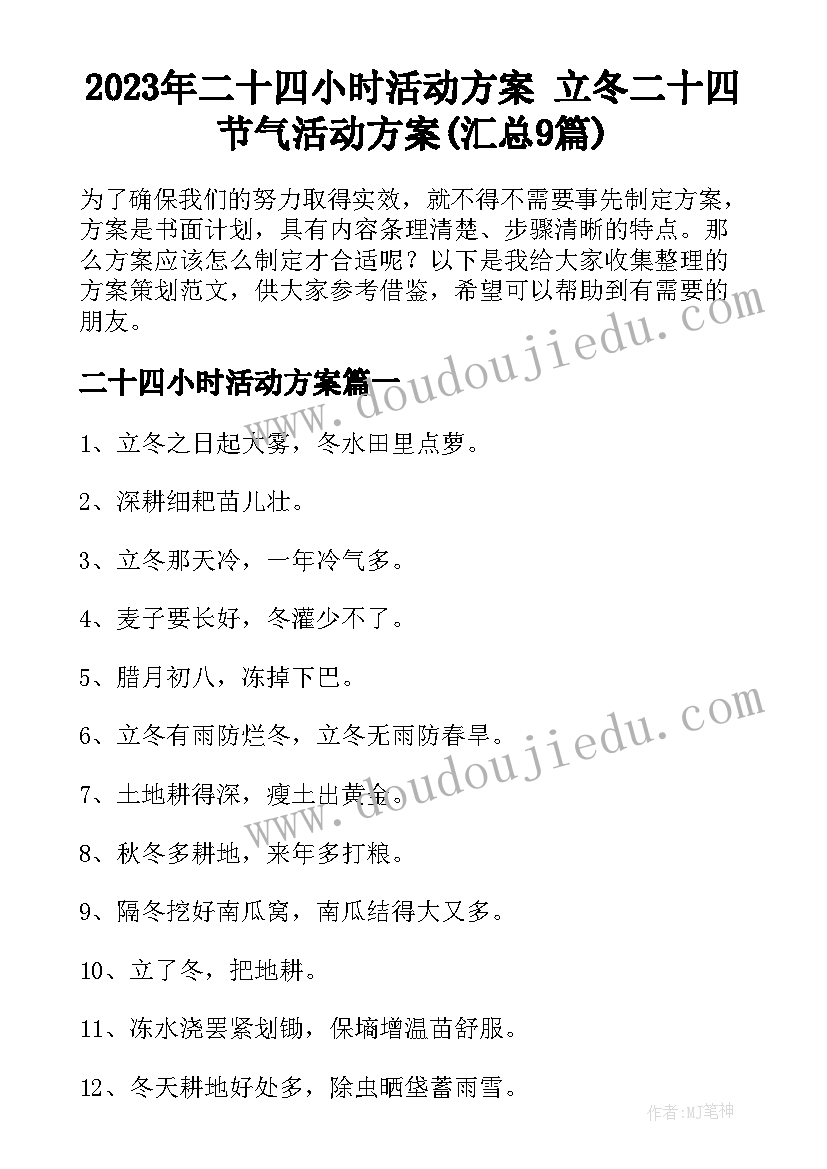 2023年二十四小时活动方案 立冬二十四节气活动方案(汇总9篇)