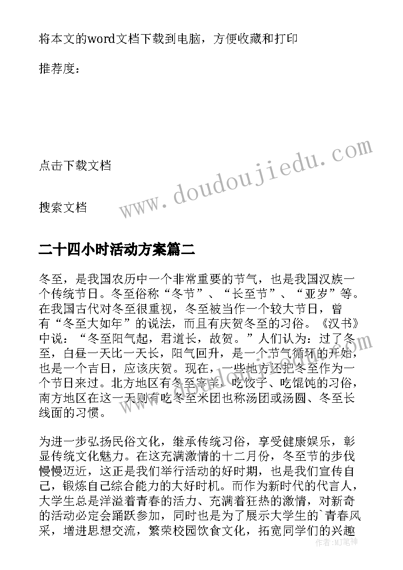 2023年二十四小时活动方案 立冬二十四节气活动方案(汇总9篇)