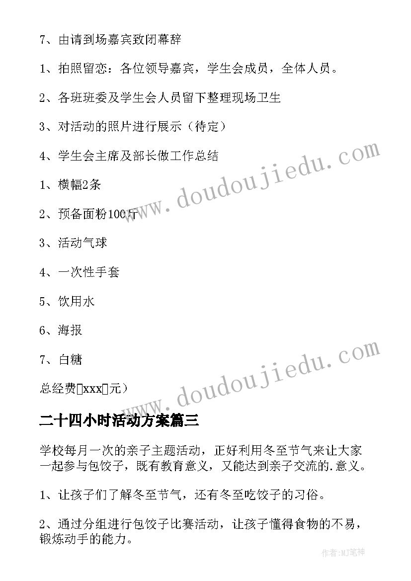 2023年二十四小时活动方案 立冬二十四节气活动方案(汇总9篇)