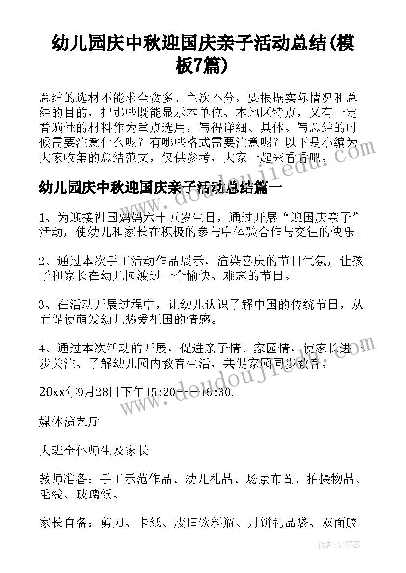 幼儿园庆中秋迎国庆亲子活动总结(模板7篇)