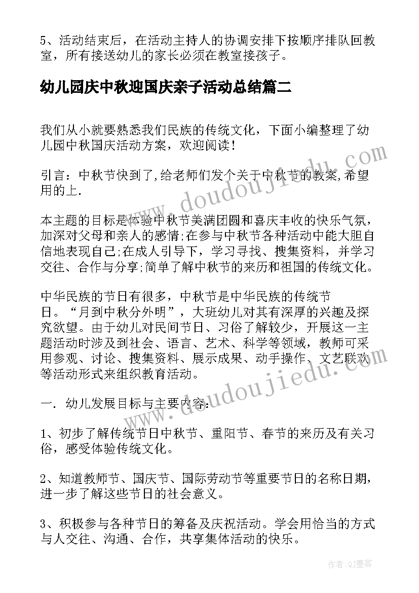 幼儿园庆中秋迎国庆亲子活动总结(模板7篇)