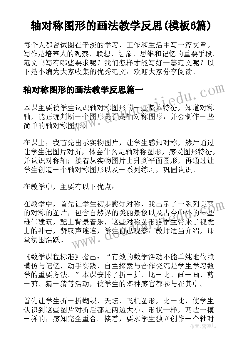 轴对称图形的画法教学反思(模板6篇)