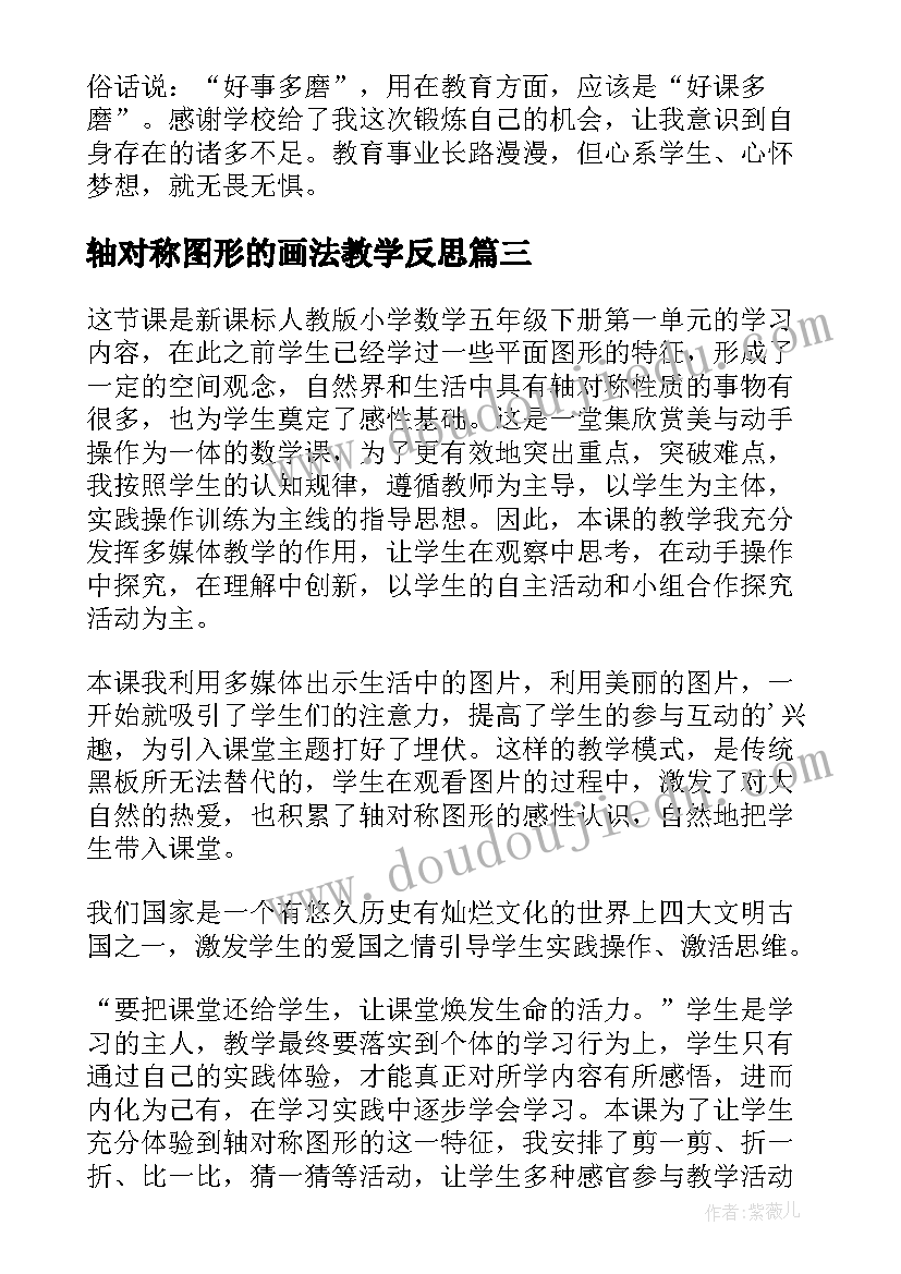 轴对称图形的画法教学反思(模板6篇)