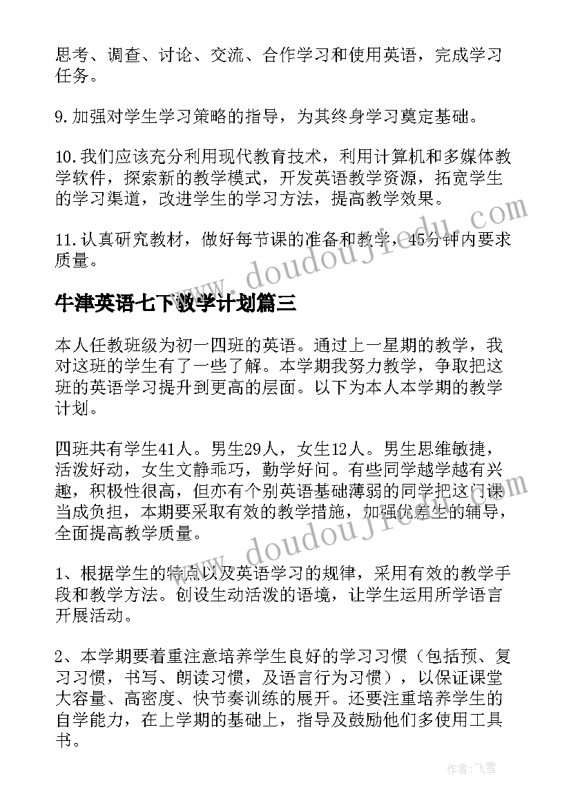 牛津英语七下教学计划(模板5篇)