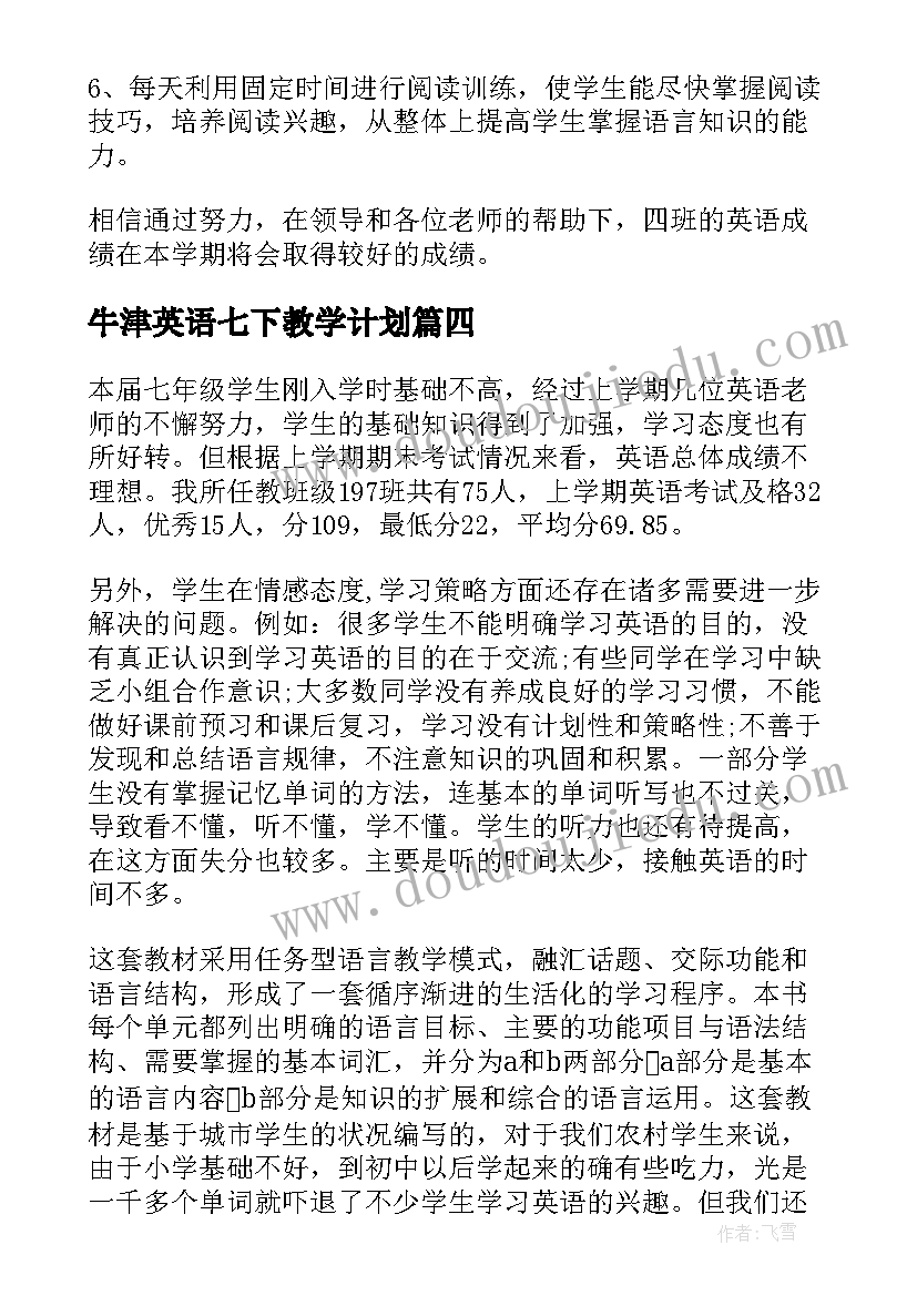 牛津英语七下教学计划(模板5篇)