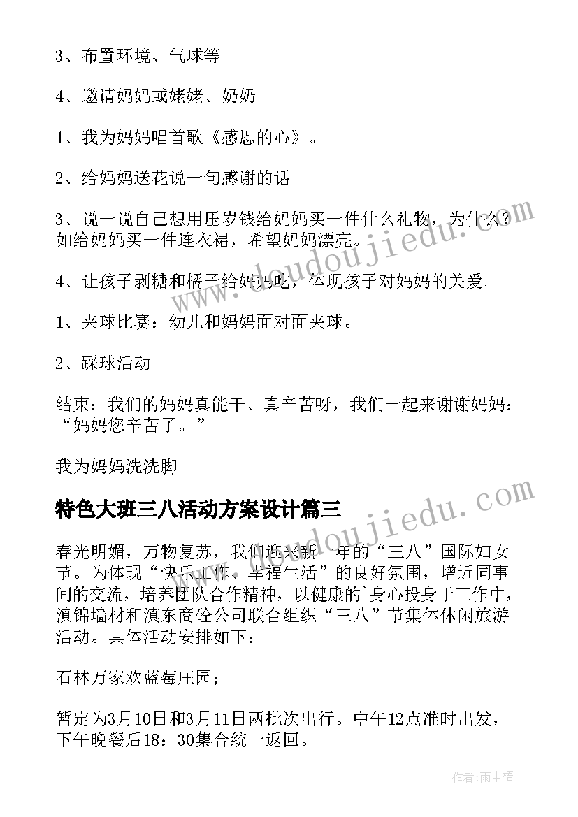 最新特色大班三八活动方案设计(实用10篇)