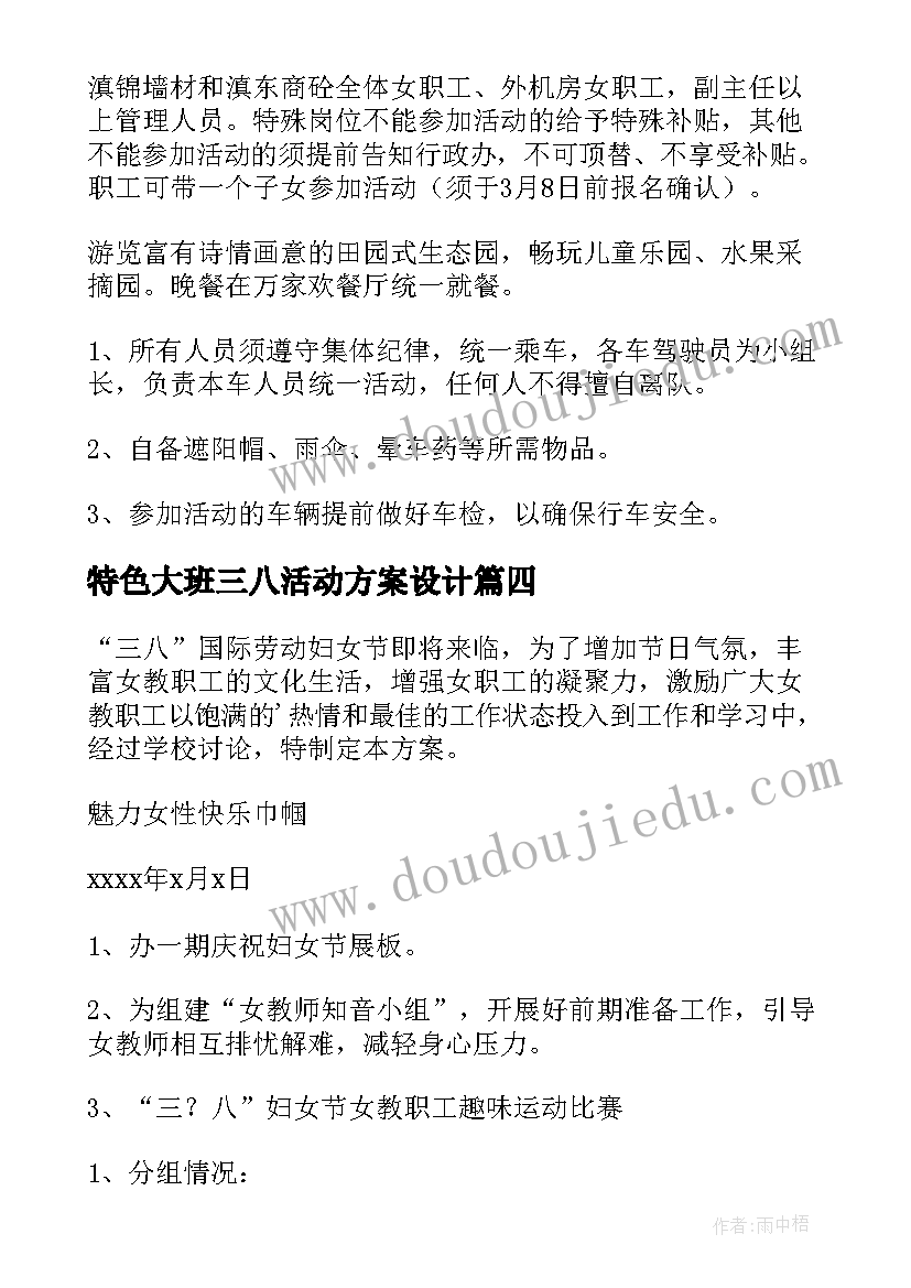 最新特色大班三八活动方案设计(实用10篇)