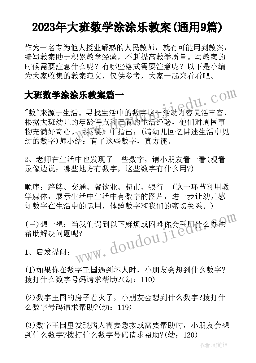 2023年大班数学涂涂乐教案(通用9篇)