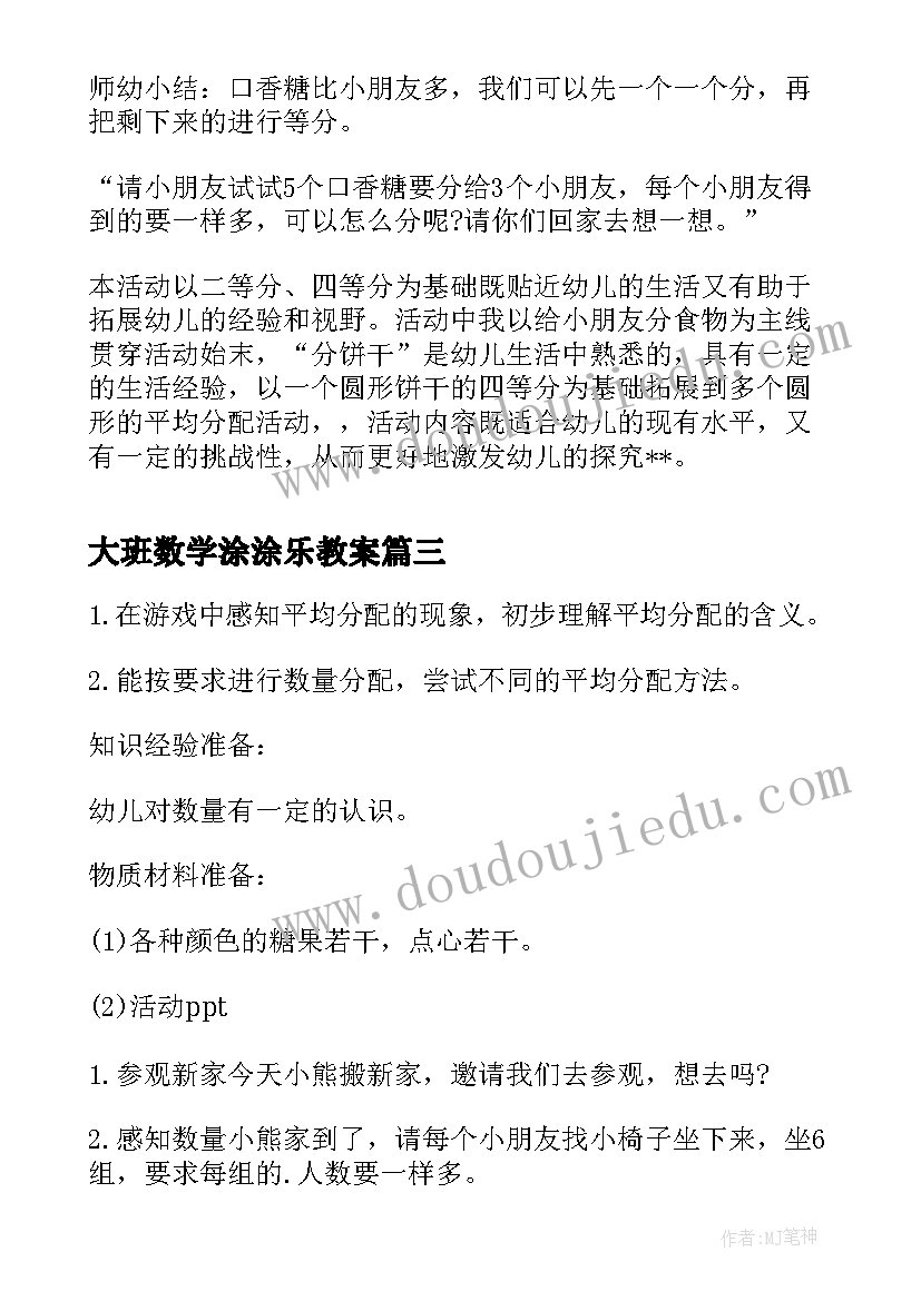 2023年大班数学涂涂乐教案(通用9篇)