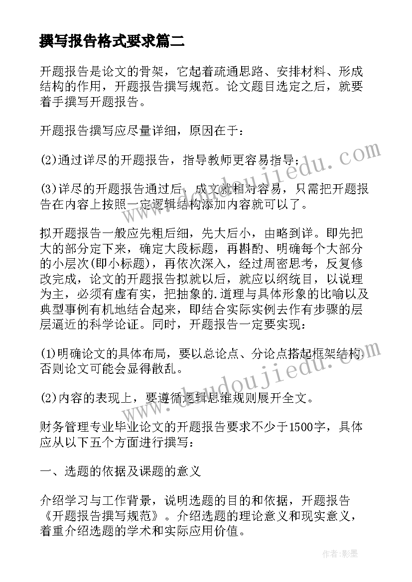 2023年撰写报告格式要求(精选5篇)