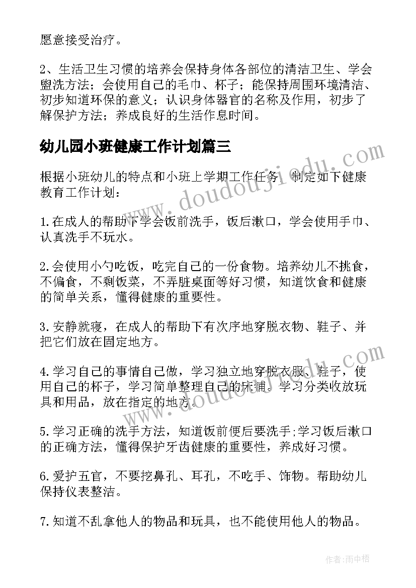 最新幼儿园小班健康工作计划(汇总6篇)