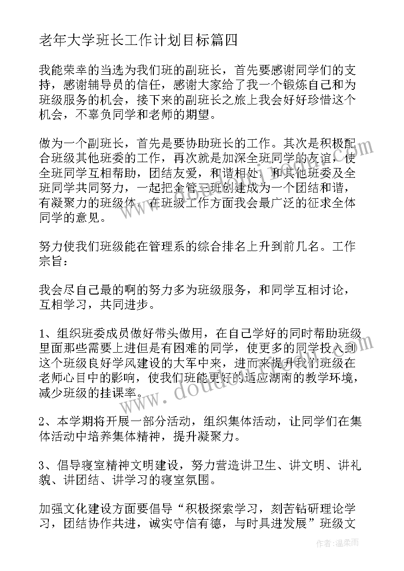 2023年老年大学班长工作计划目标 大学班长工作计划(大全9篇)