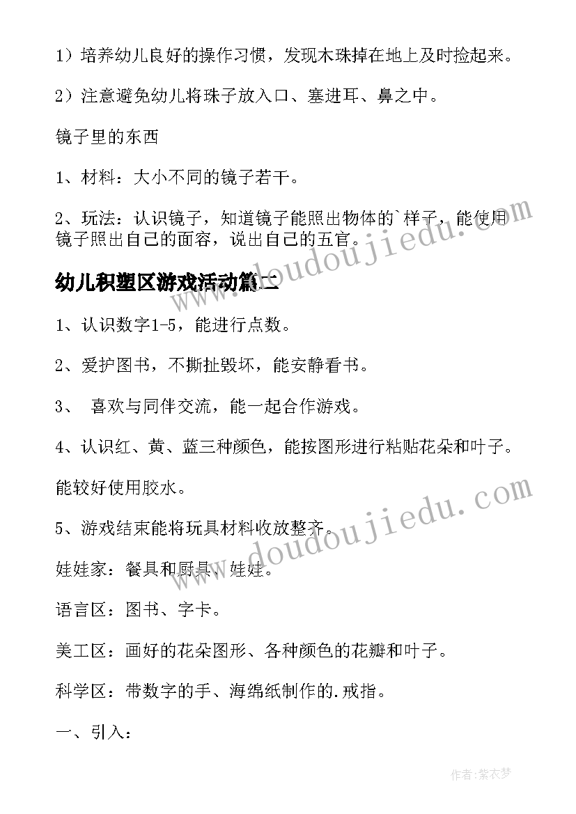 幼儿积塑区游戏活动 幼儿园小班区域活动教案(模板5篇)