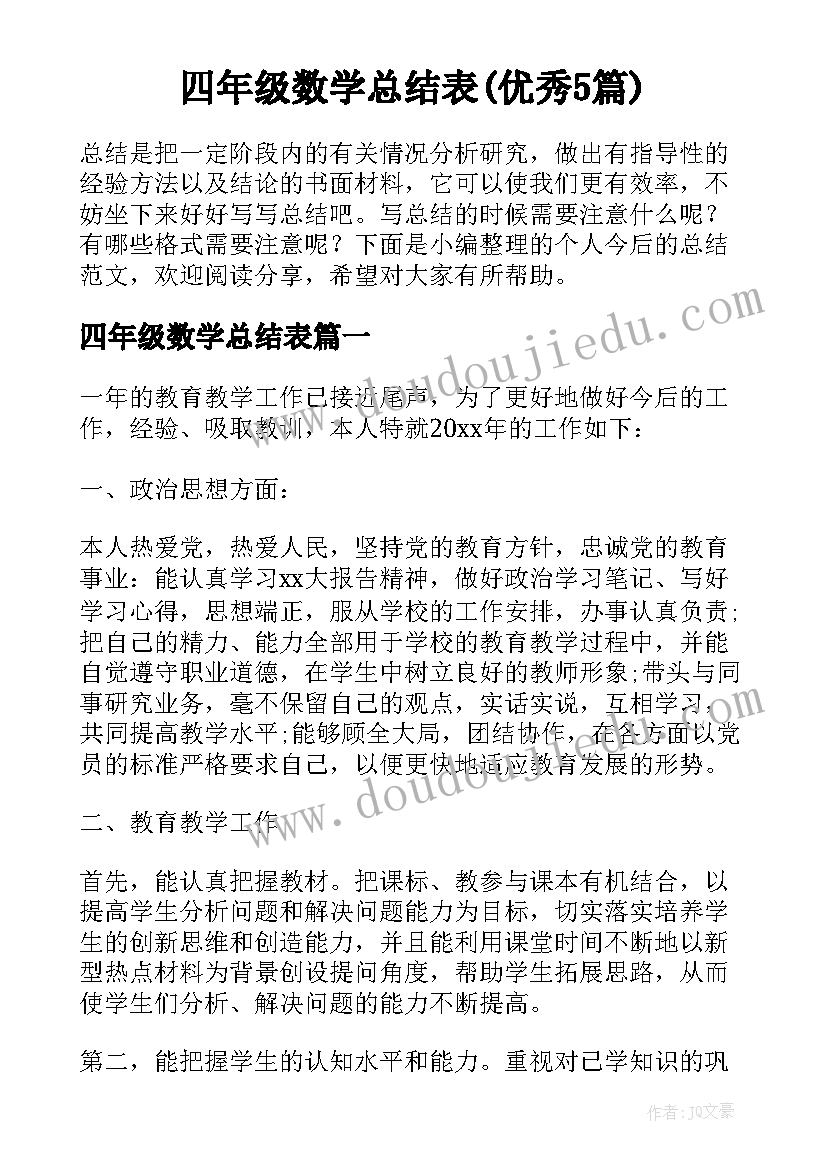 四年级数学总结表(优秀5篇)