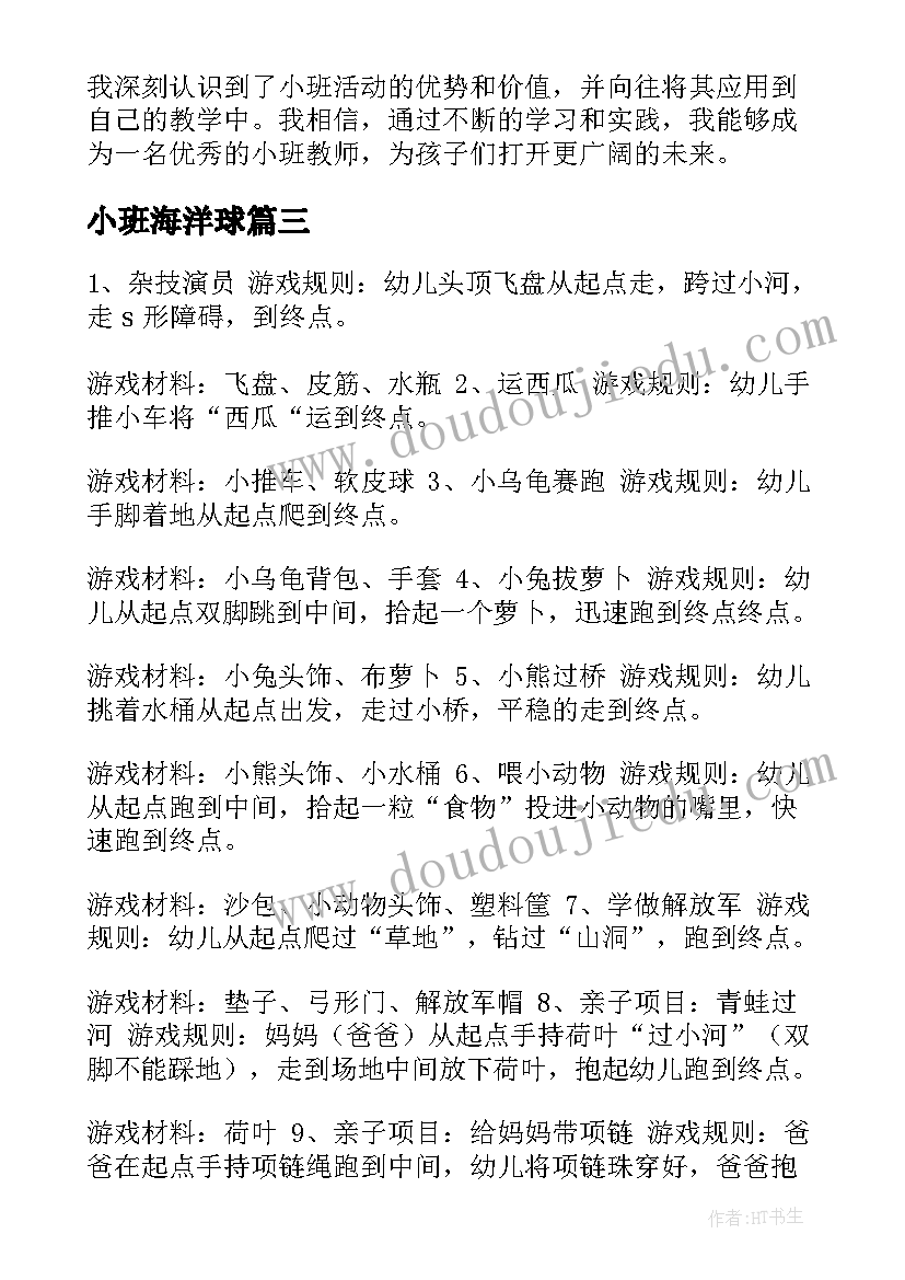 小班海洋球 小班活动教案(优秀6篇)