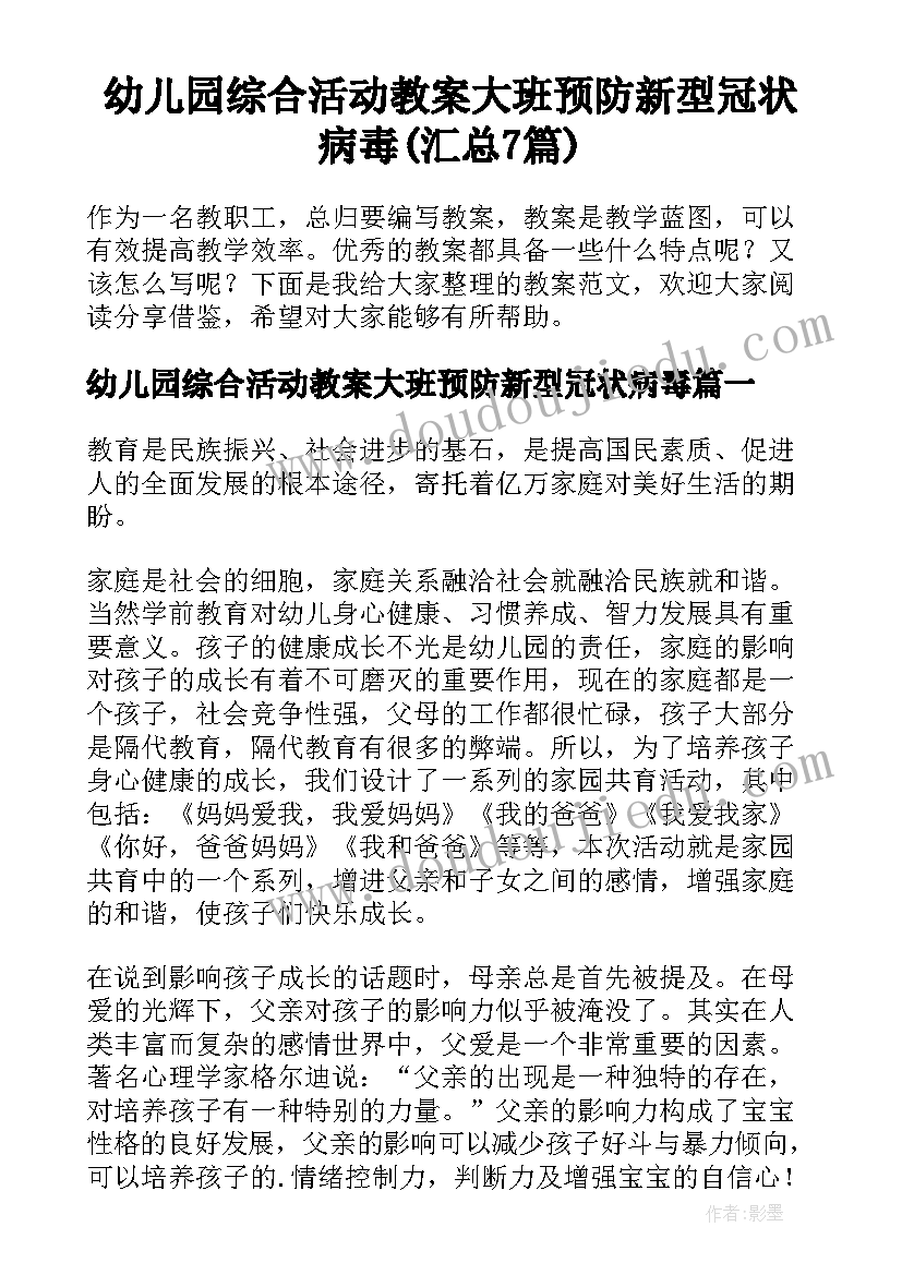 幼儿园综合活动教案大班预防新型冠状病毒(汇总7篇)