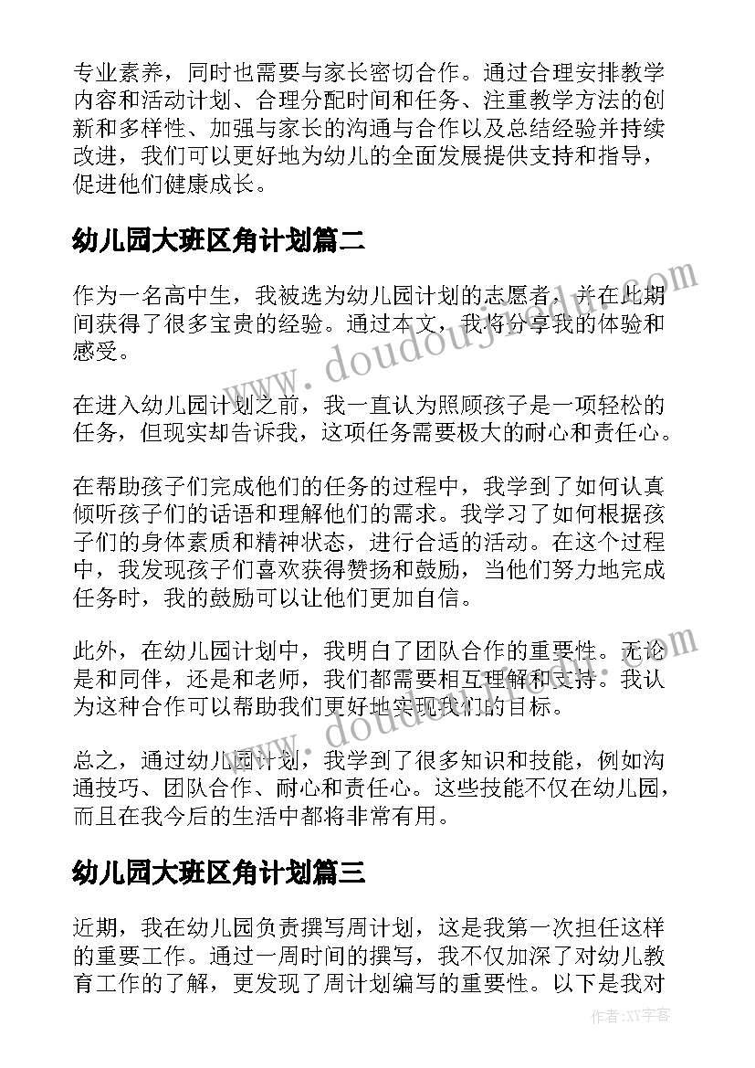 最新幼儿园大班区角计划 幼儿园周计划撰写心得体会(精选7篇)